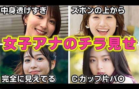 女子 アナ お宝|女子アナが放送中に魅せた「大サービス」ハプニング4選【めざ .